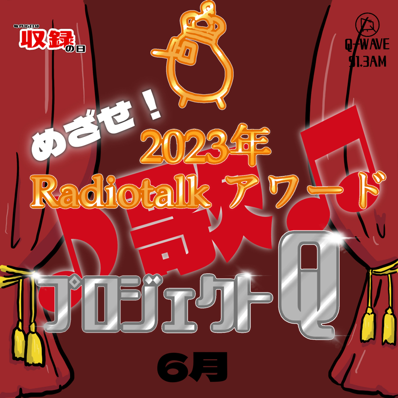 #収録の日2306 プロジェクトQ 歌も！(2)