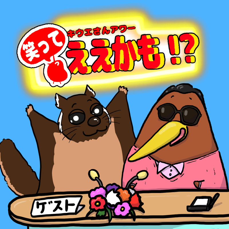 #収録の日2306 アニフォンショッキング答え合わせ！