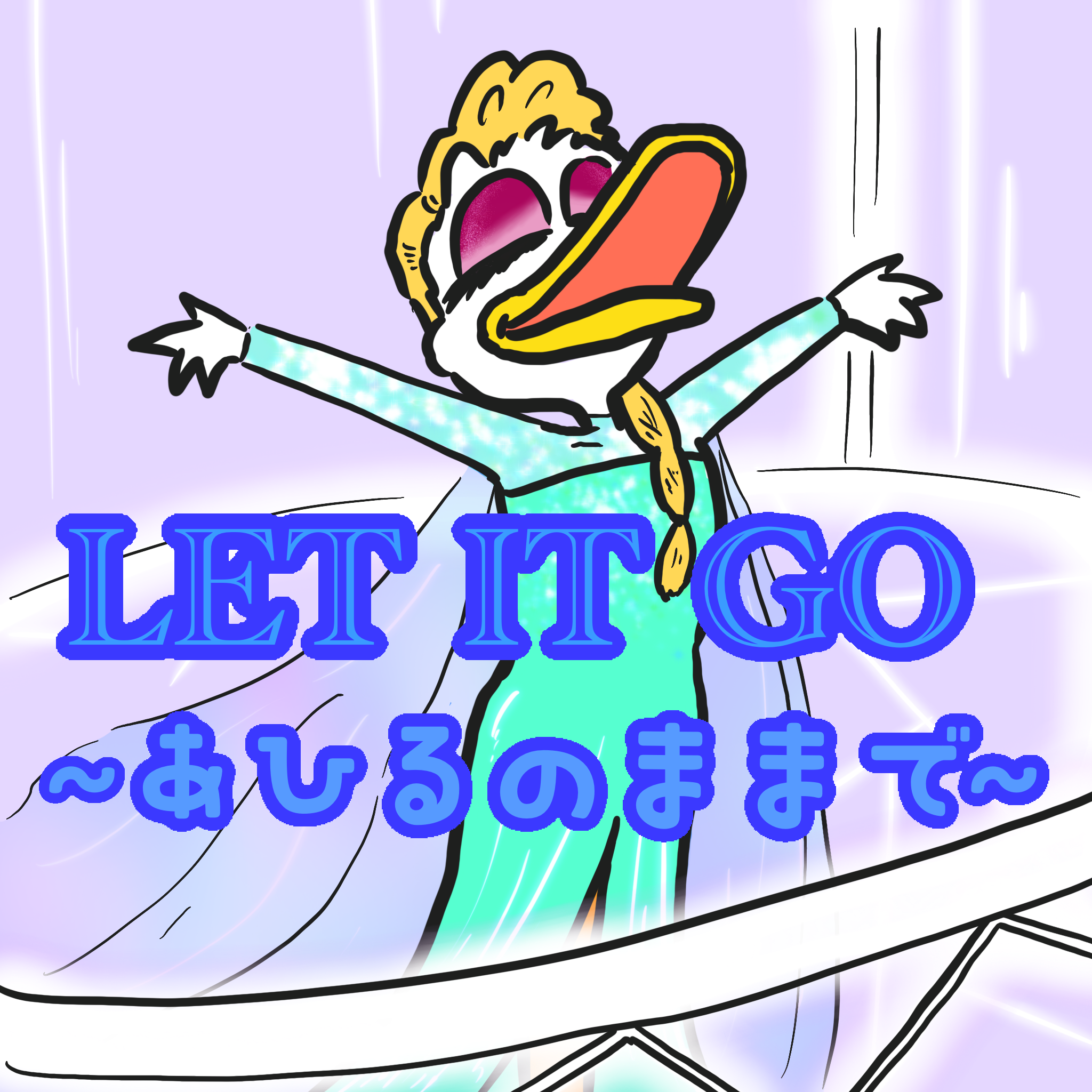 LET IT GO 〜あひるのままで〜　キウエのものまねアーカイブ　歌ってみた
