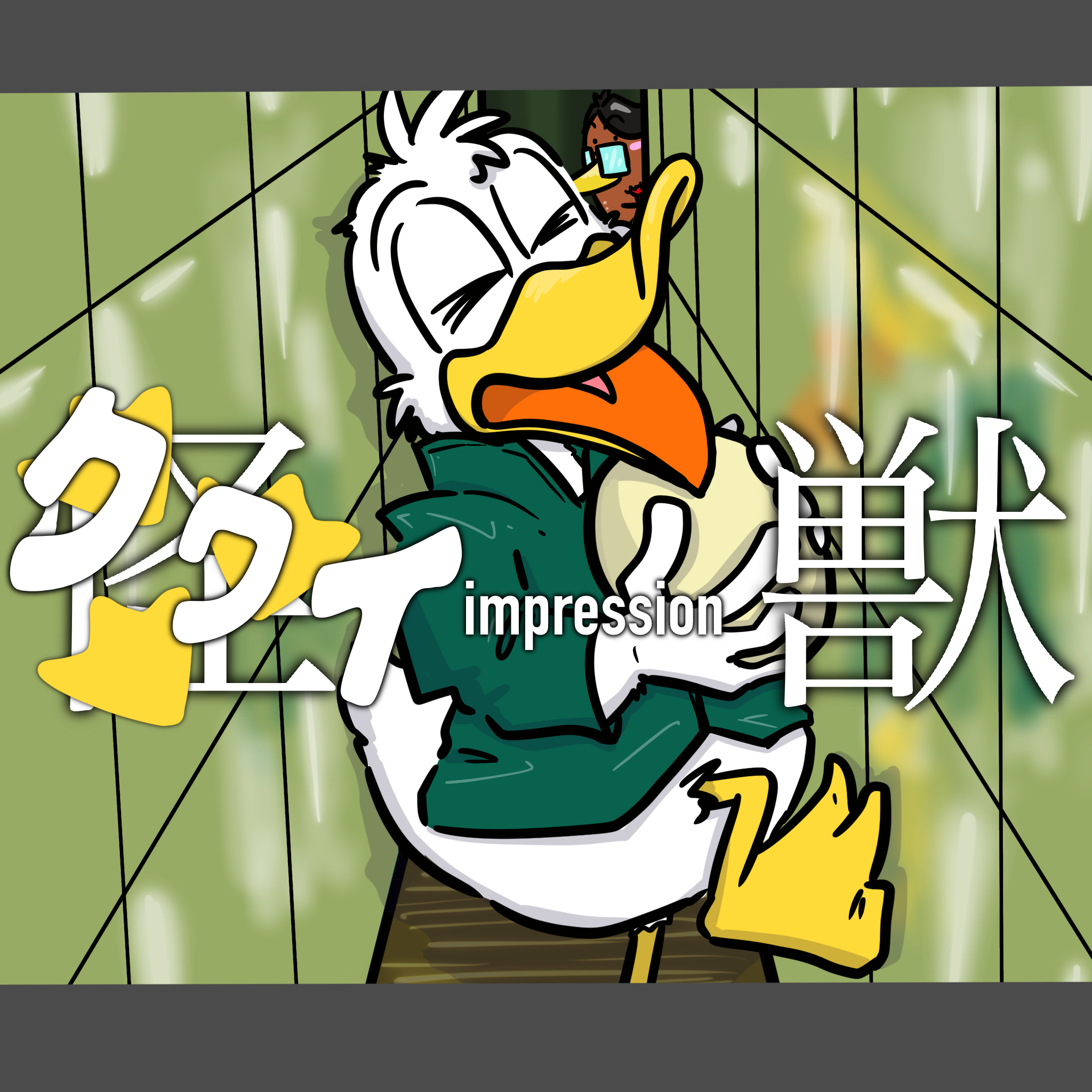 「怪獣」　アヒルで歌ってみた