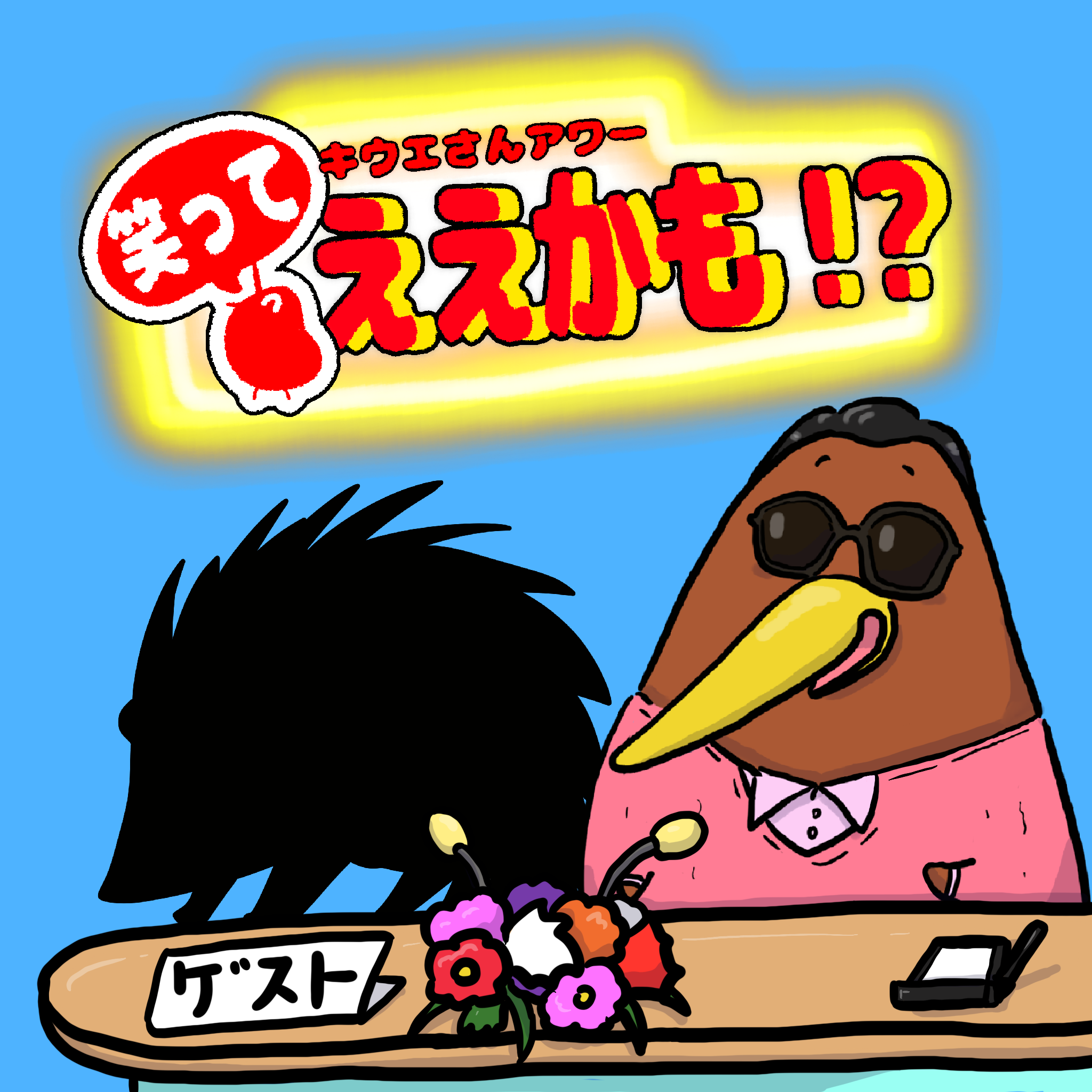 毎月アニマルなゲストをご招待！8月は◯◯◯◯◯さん！わかったかな？