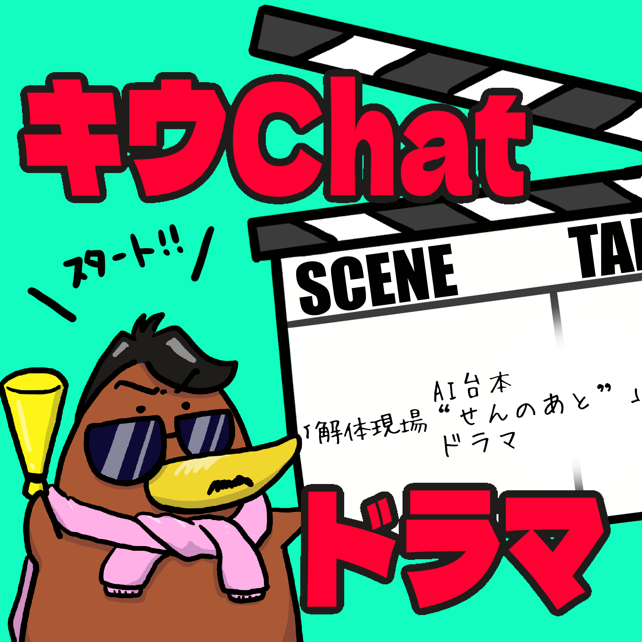 AI台本ドラマ「せんのあと」キウChatドラマ