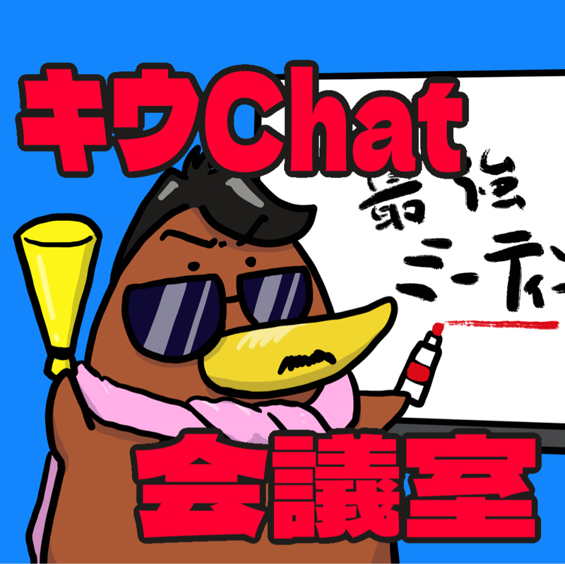 AI台本のお題「男性だけのシチュエーション」を考える　キウChat会議室
