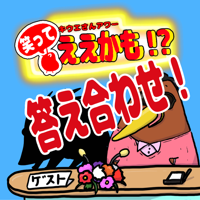 毎月アニマルなゲストをご招待!8月の答え合わせ