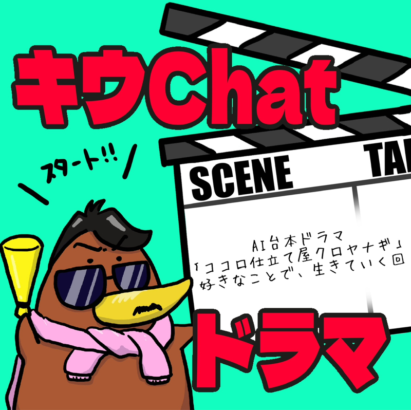 AI台本ドラマ「ココロ仕立て屋クロヤナギ」キウChatドラマ