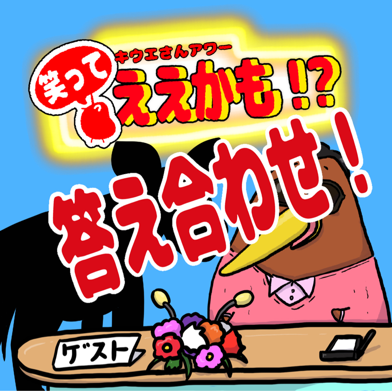 毎月アニマルなゲストをご招待！10月の答え合わせ