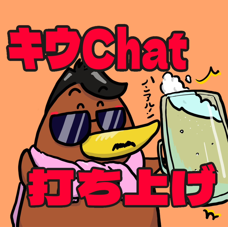 AI台本ドラマ「超・鳥戦隊キウエンジャー第1話」打ち上げ