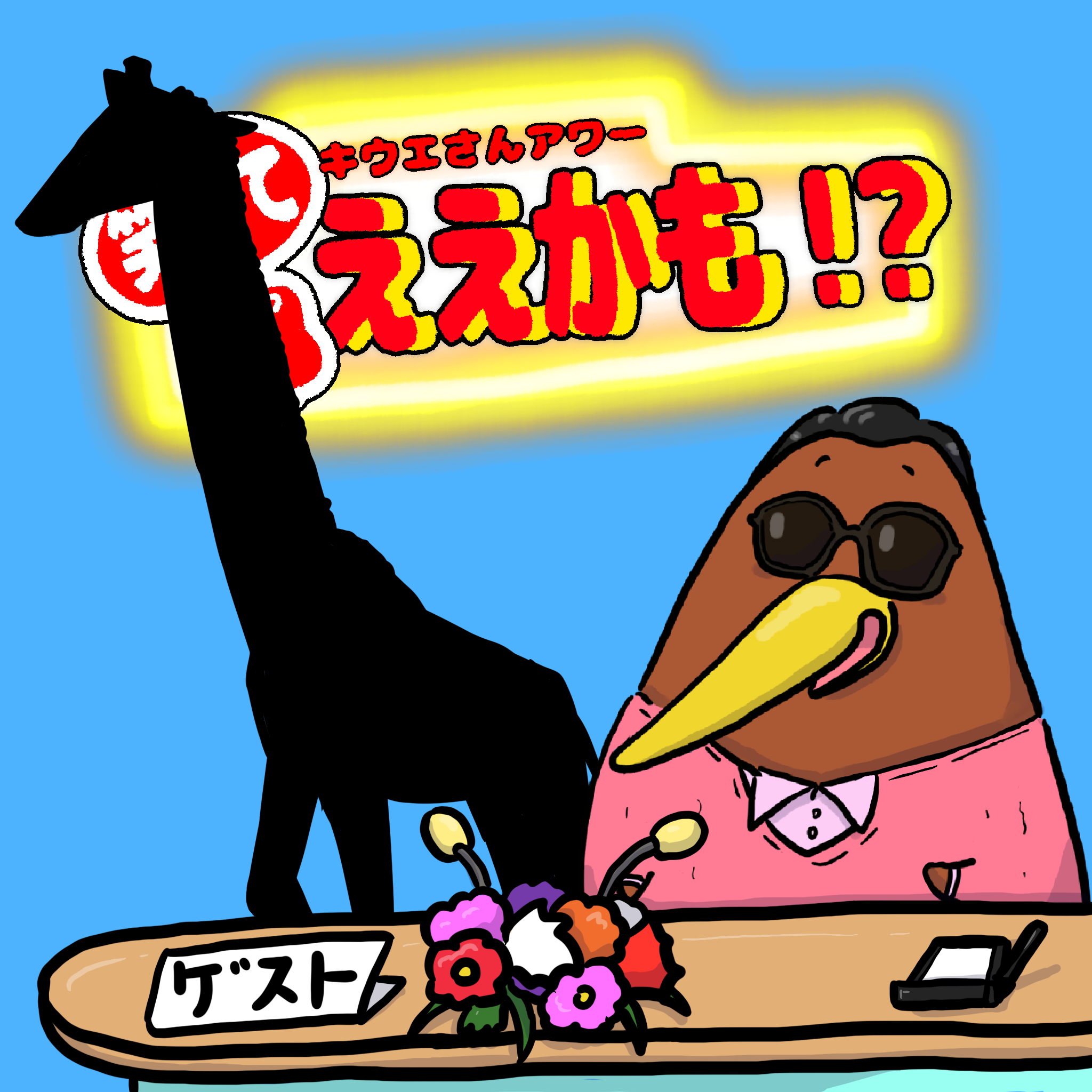 毎月アニマルなゲストをご招待！11月は◯◯◯◯◯◯さん！わかったかな？