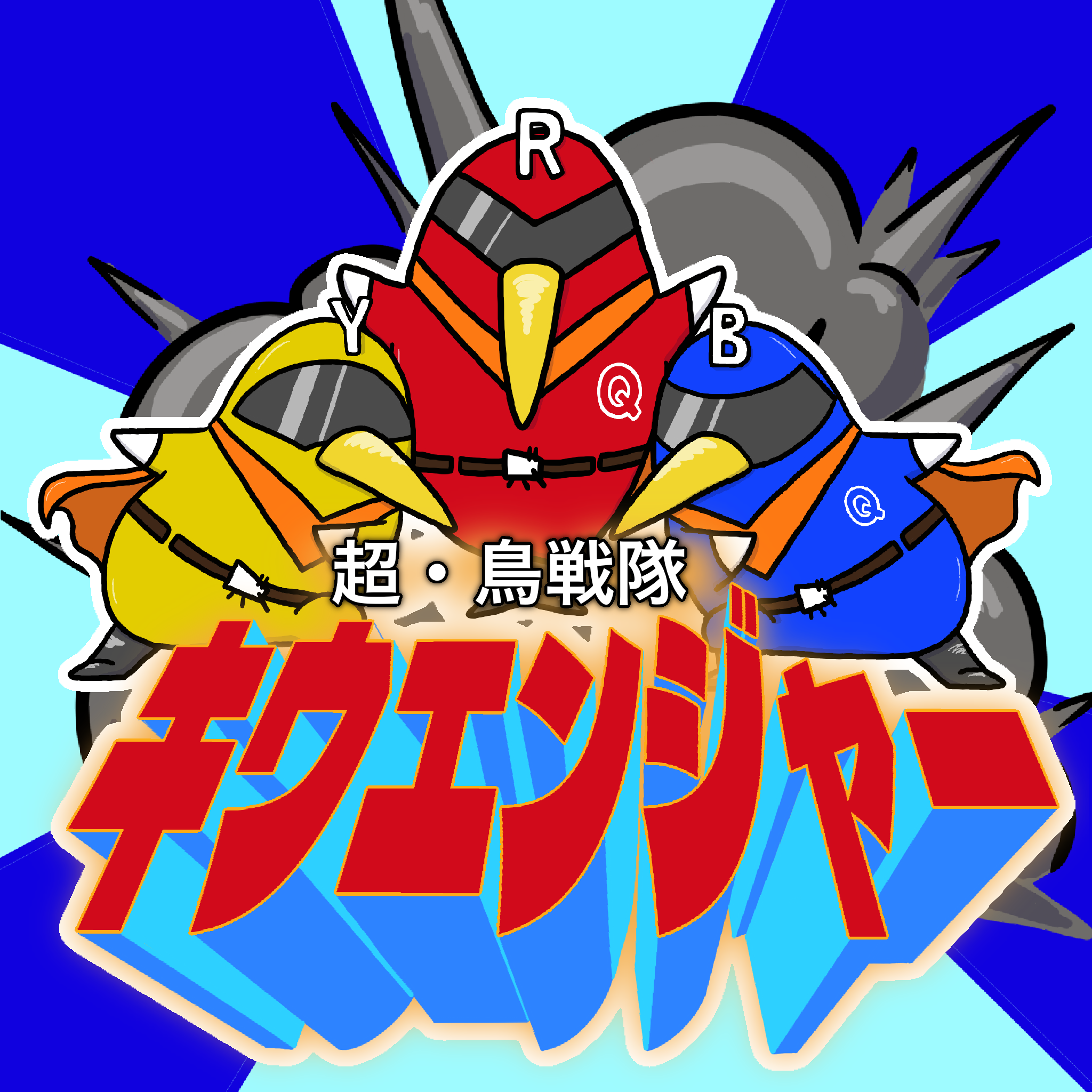 AI台本ドラマ「戦隊ヒーローを題材に」キウChatドラマ