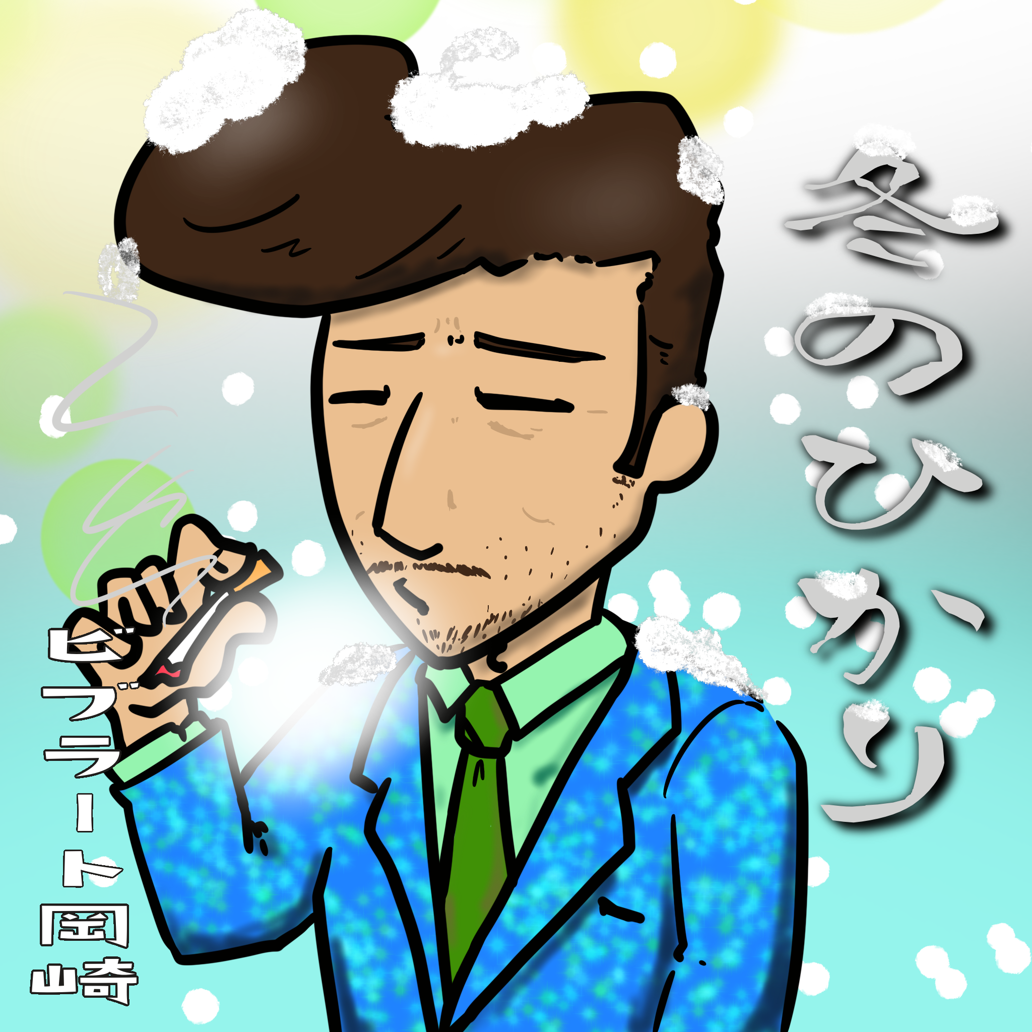 架空歌手ビブラート岡崎「冬のひかり」