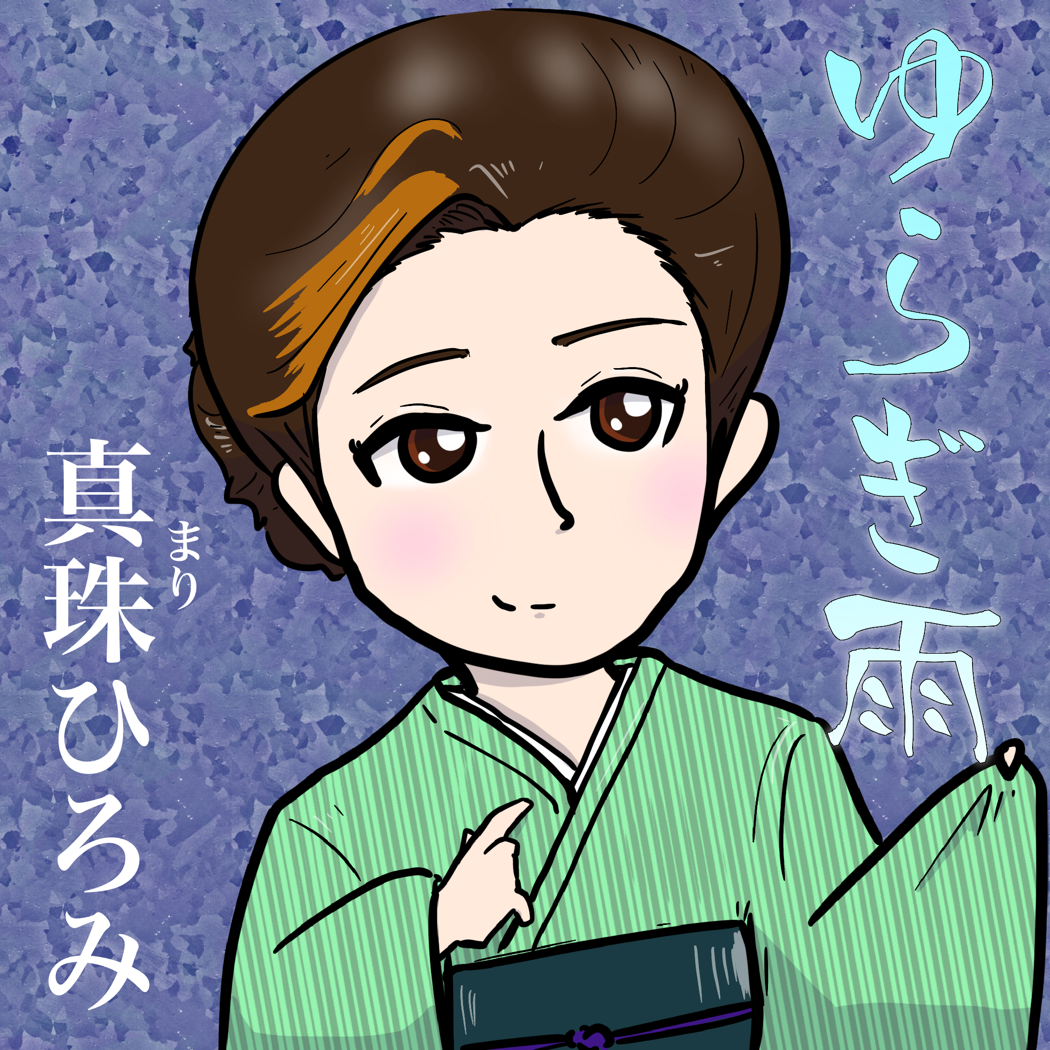 架空歌手真珠（まり）ひろみニューシングル「ゆらぎ雨」