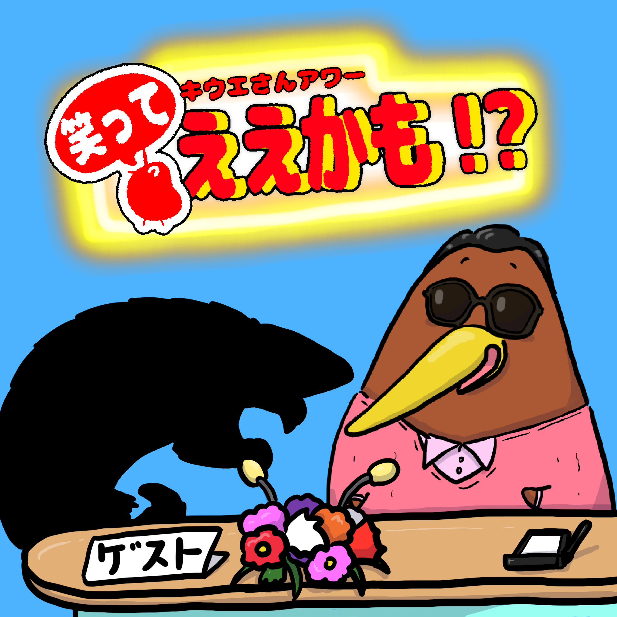 毎月アニマルなゲストをご招待！12月は◯◯◯◯◯◯さん！わかったかな？