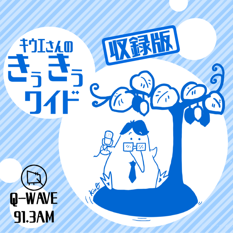 「2026年も朝7時はきうきうワイド！」