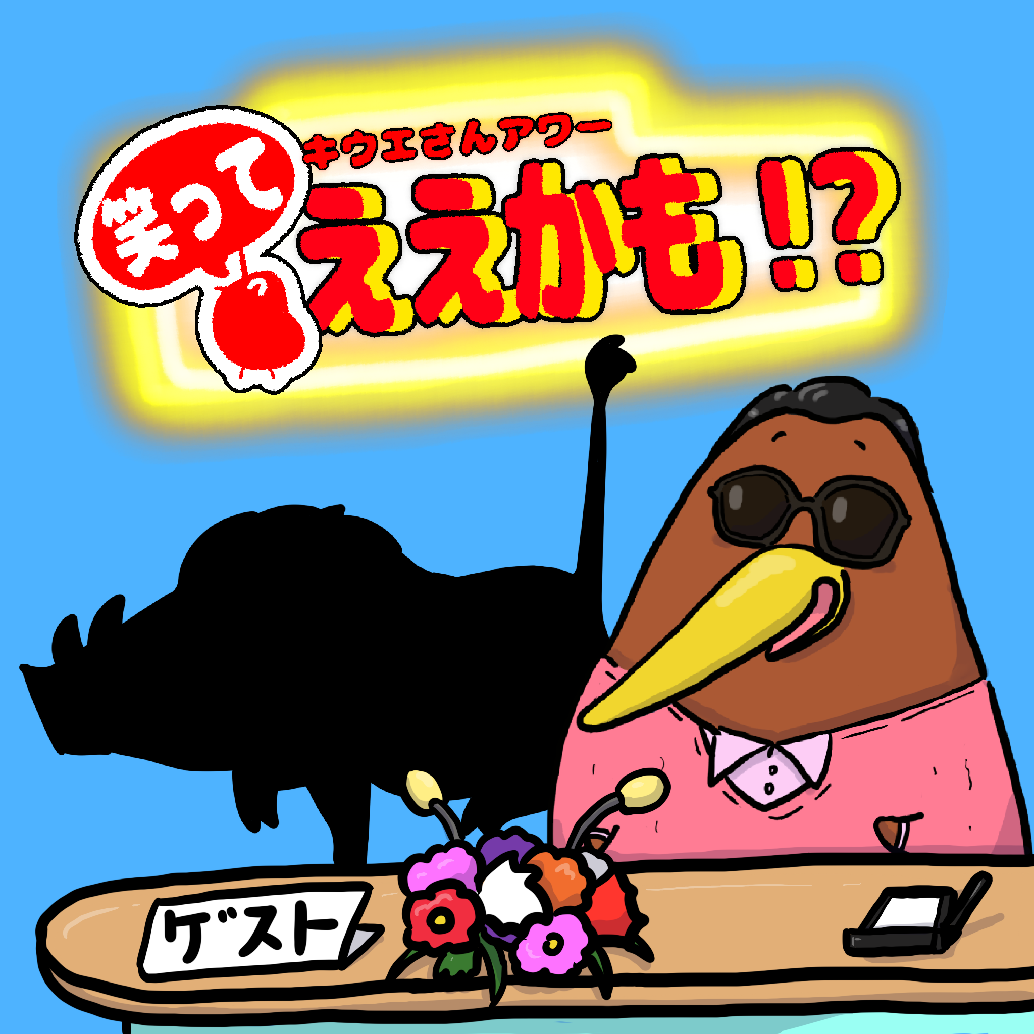 クイズ・対談形式で動物を紹介！！今回は？〇〇〇〇〇〇さん！