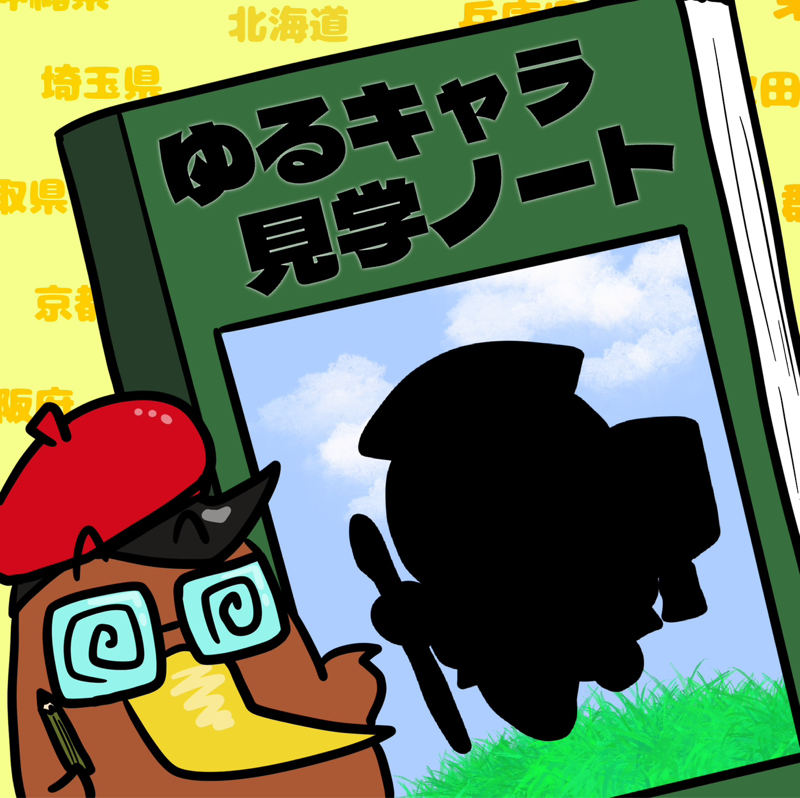 <第8回>茨城県の(元)ご当地キャラ「ハッスル黄門」を紹介！