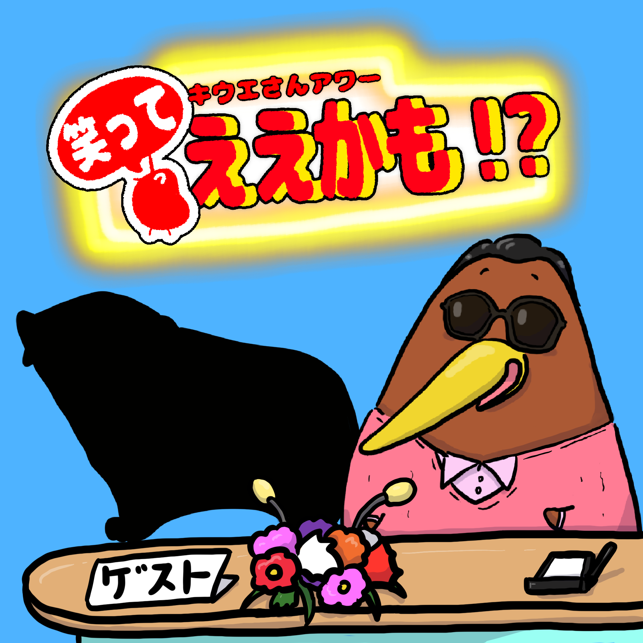クイズ・対談形式で動物を紹介！！今回は？〇〇〇〇〇〇〇〇〇さん！