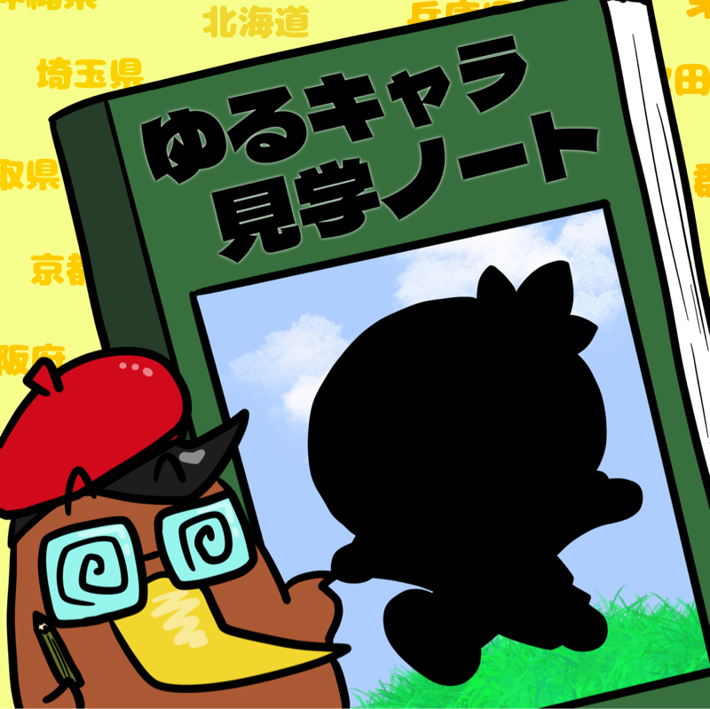 <第9回> 栃木県のゆるキャラ「とちまるくん」を紹介