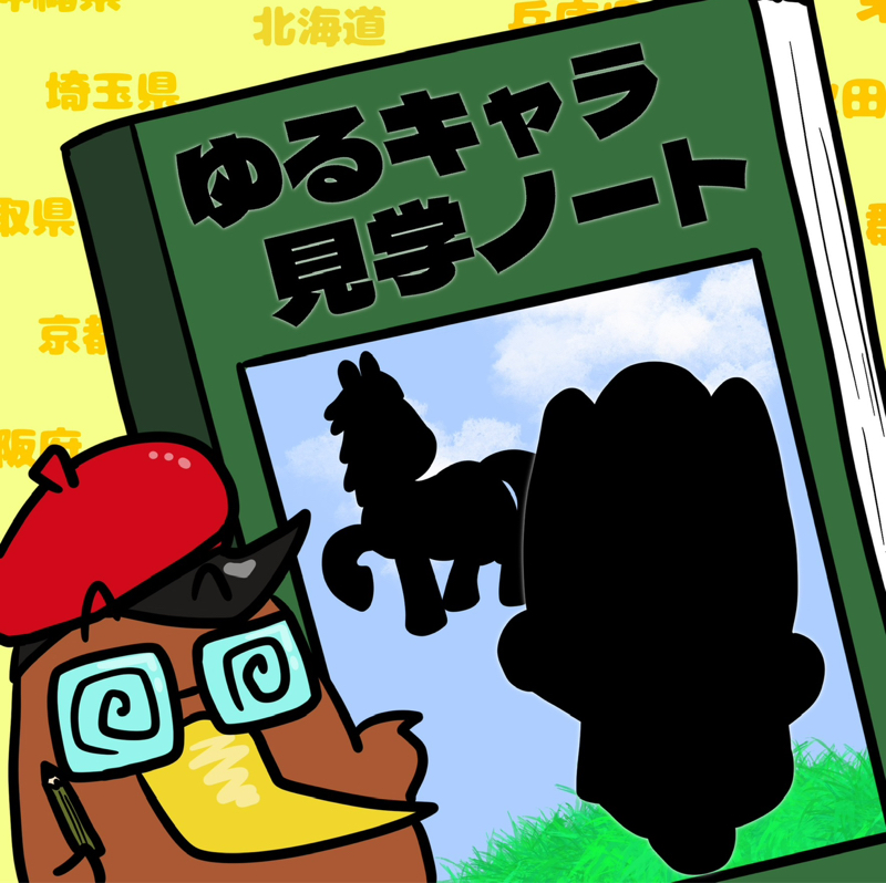 <第10回>群馬県の超有名キャラクター「ぐんまちゃん」を紹介！