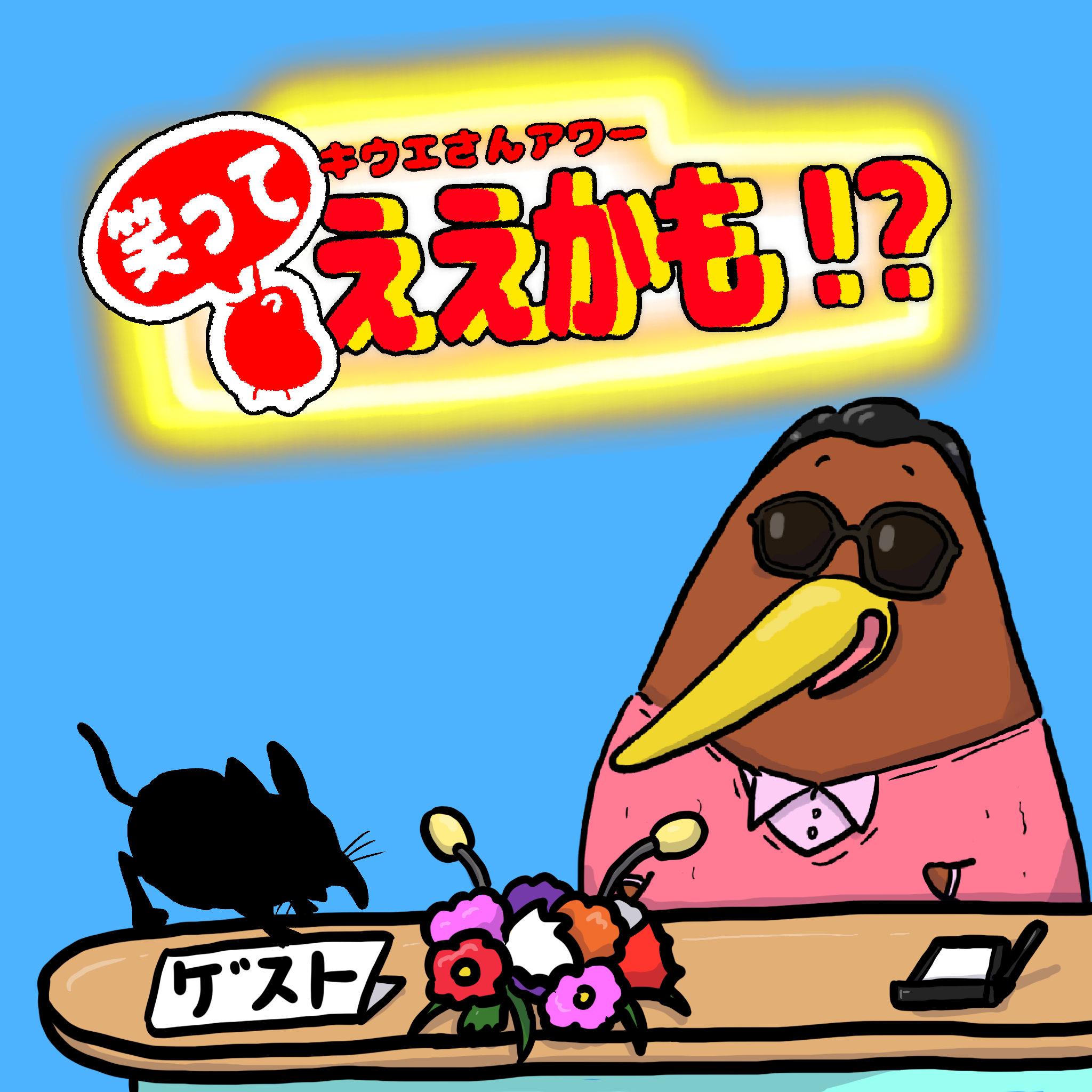 クイズ・対談形式で動物を紹介！！今回は？〇〇〇〇〇〇さん！