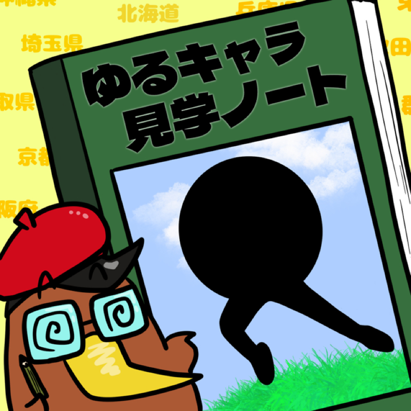 <第13回>東京都の非公式キャラ「にしこくん」を紹介！