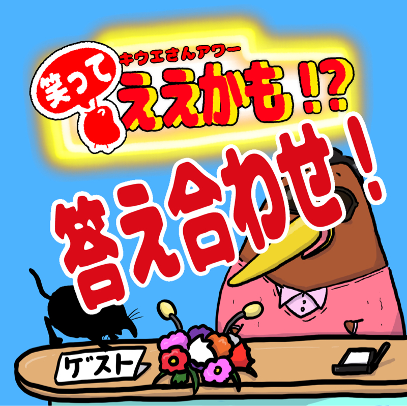 毎月アニマルなゲストをご招待！前回の答え合わせ