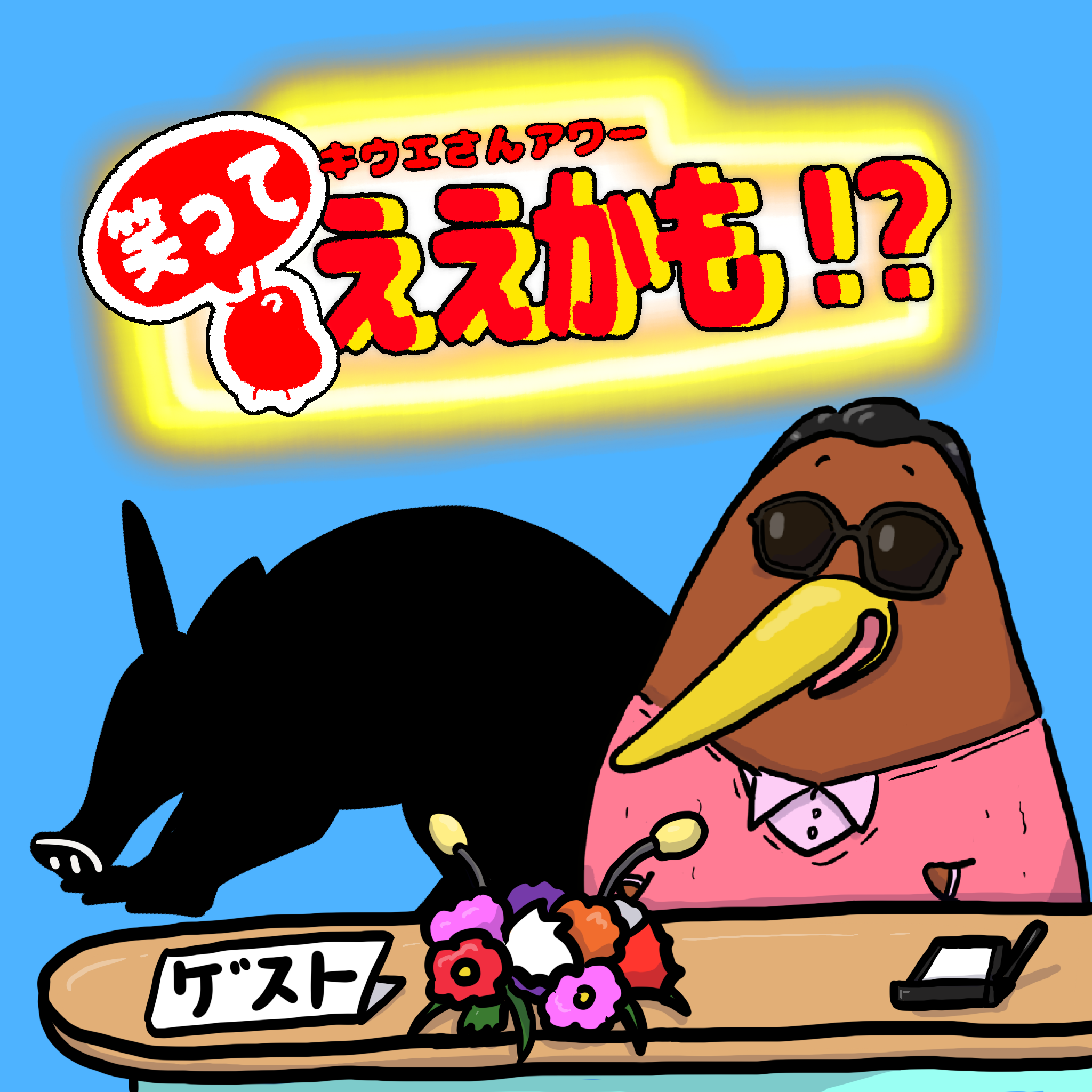 クイズ・対談形式で動物を紹介！！今回は？〇〇〇〇さん！