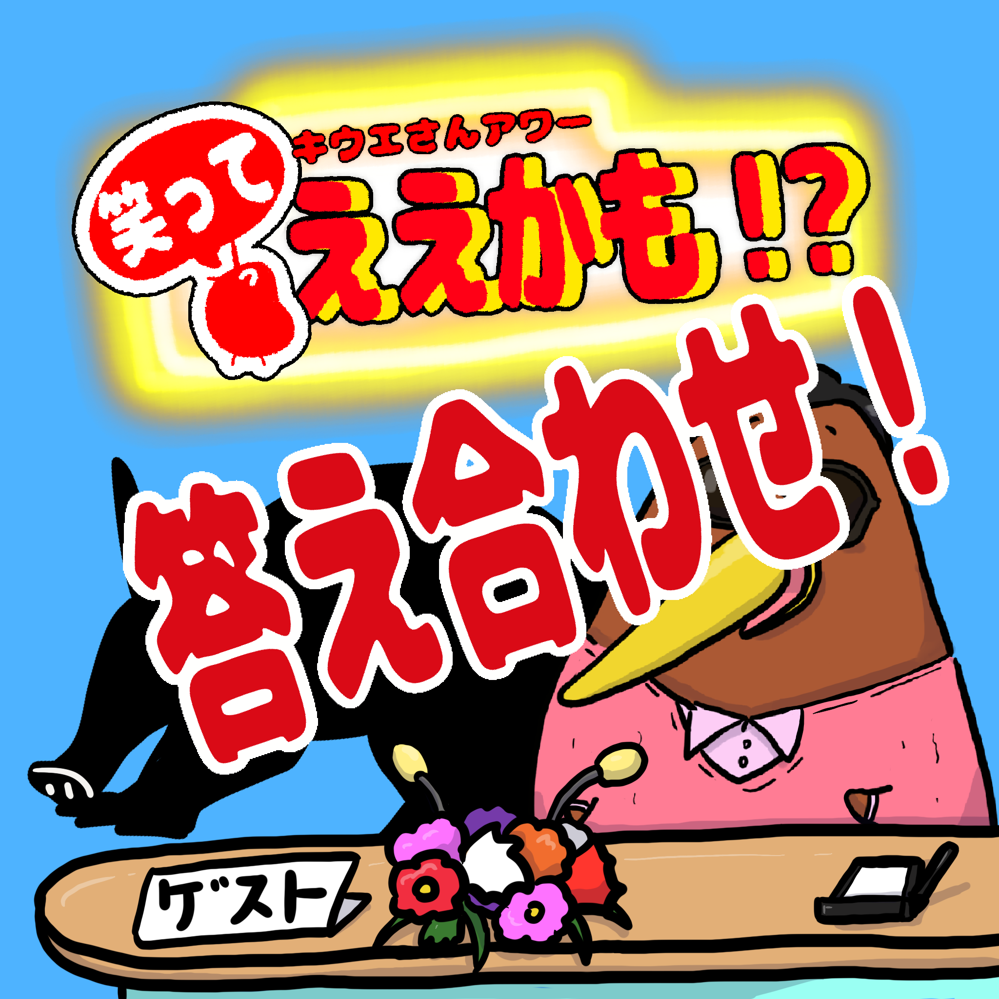 毎月アニマルなゲストをご招待！4月の答え合わせ