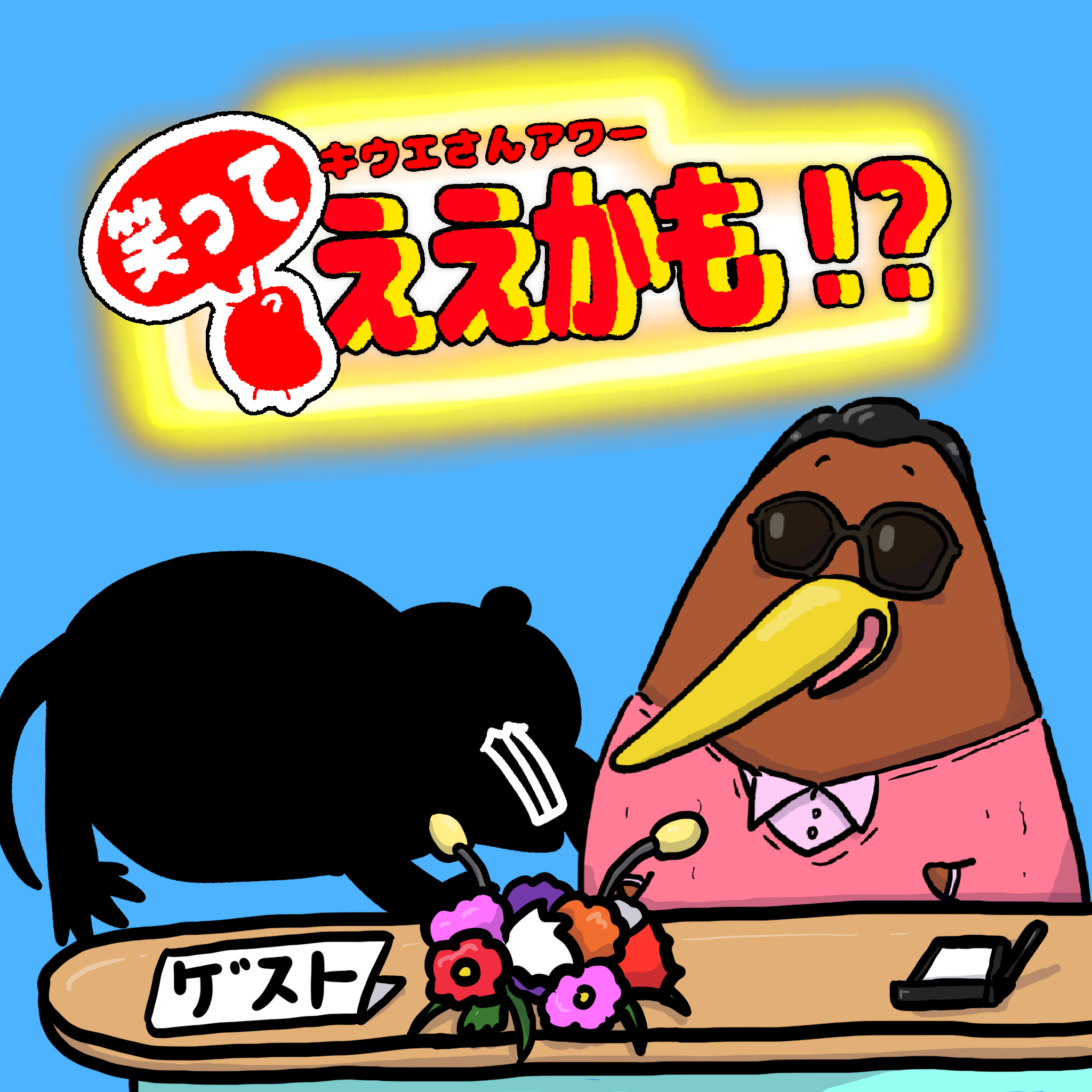 クイズ・対談形式で動物を紹介！！今回は？〇〇〇〇〇〇〇〇さん！