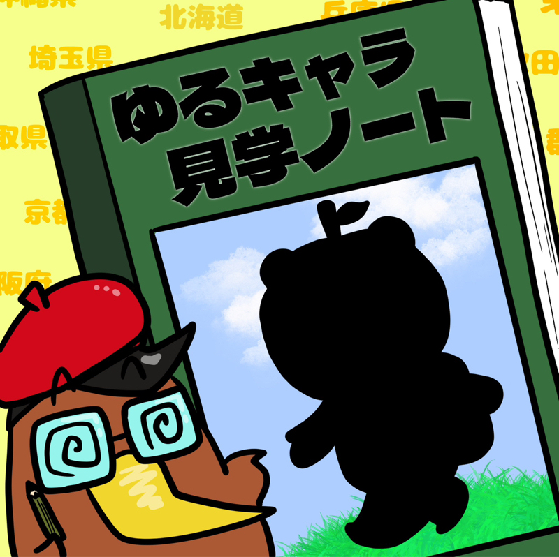 <第20回>クマなくご紹介！長野県「アルクマ」を紹介！