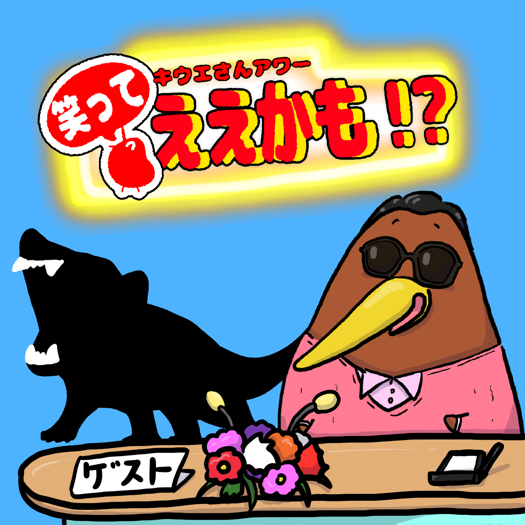 クイズ・対談形式で動物を紹介！！今回は？〇〇〇〇〇〇〇〇さん！