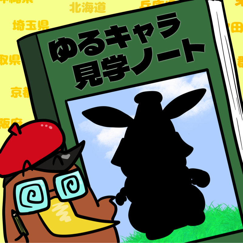 <第24回>うさぎ？お餅？何モノ？？「シロモチくん」を紹介！