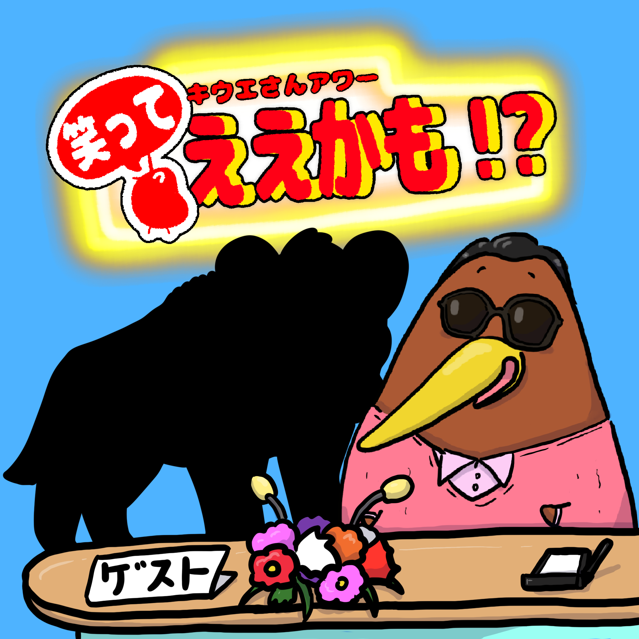 クイズ・対談形式で動物を紹介！！今回は？〇〇〇〇〇〇さん！