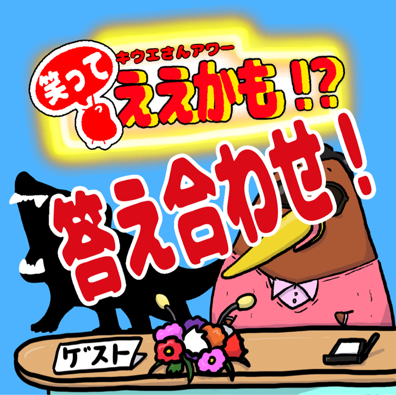 毎月アニマルなゲストをご招待！6月の答え合わせ