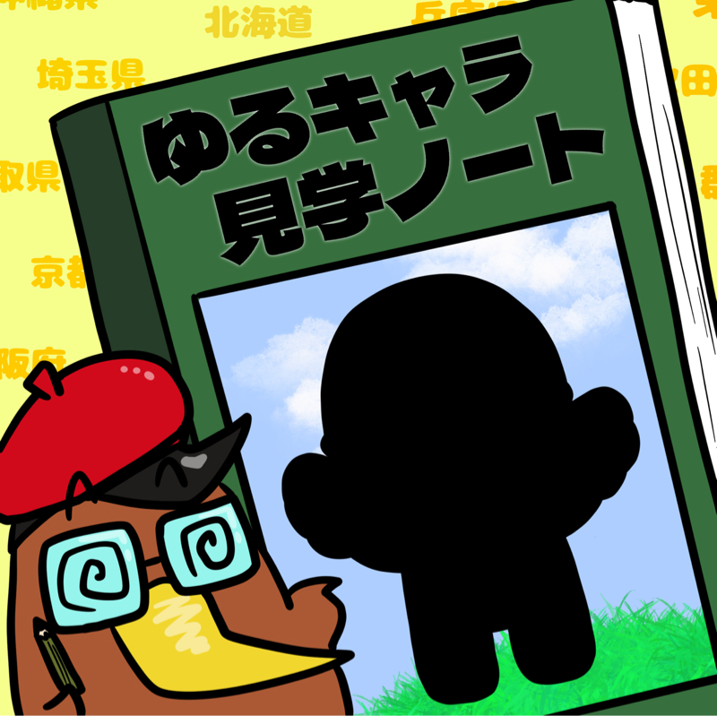 <第27回>ミャクミャクに乗っ取られた？？「もずやん」を紹介！
