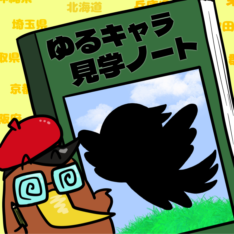 <第28回>復興の象徴！ヒヨコじゃないよ不死鳥だよ「はばタン」を紹介！
