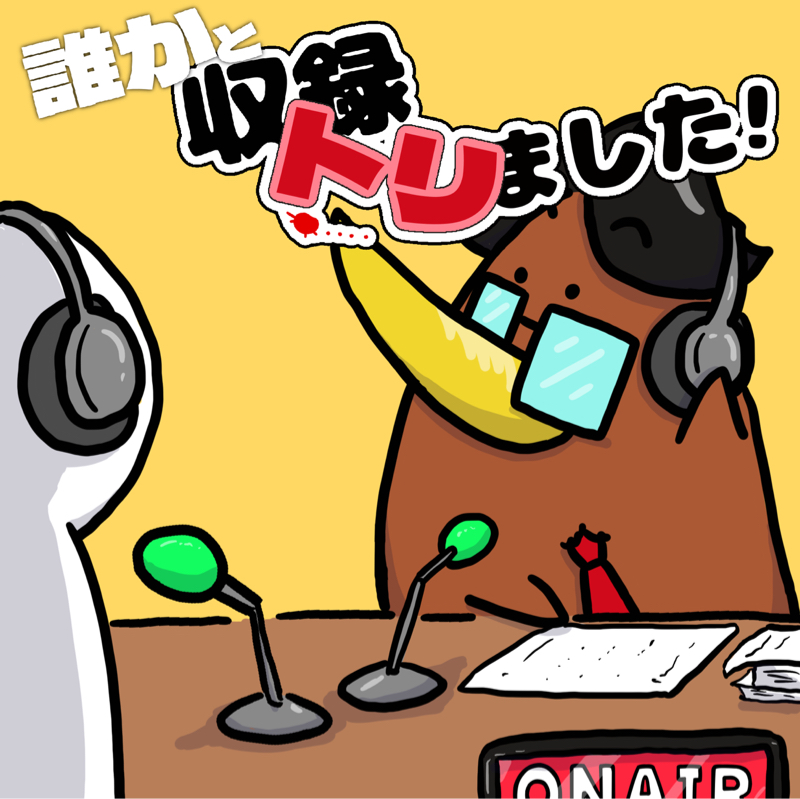 誰かと収録トリました！お客様はやご店長さん