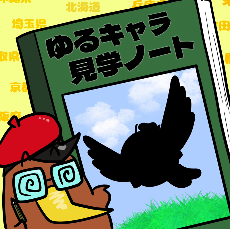 <第31回>し◯じろうのトリ◯ピーと間違わないで！鳥取県「トリピー」を紹介！