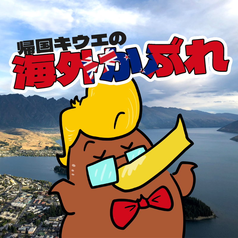 「海外に興味がなかった私が、ニュージーランドへ行くことになった話」