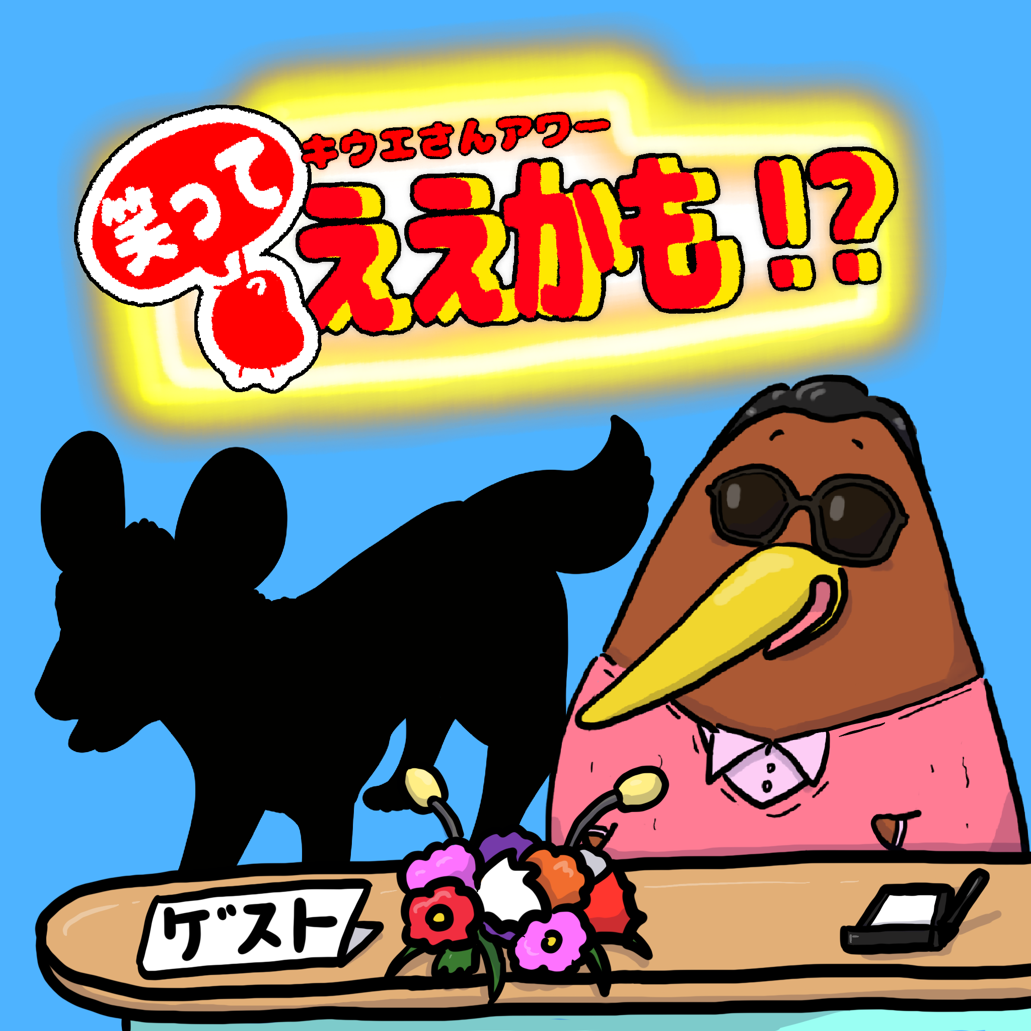 クイズ・対談形式で動物を紹介！！今回は？〇〇〇〇さん！