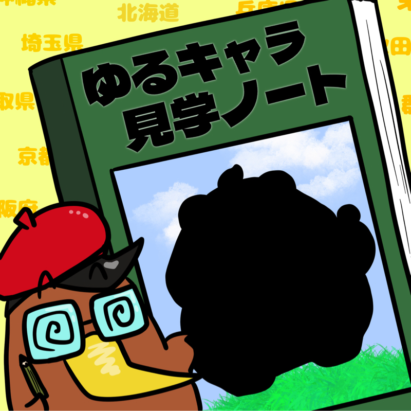第34回　完成されたビジュアル！これはハマる広島県「ひろくま」を紹介！