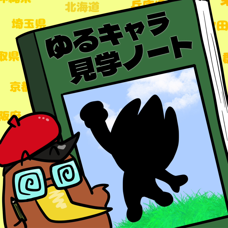 <第35回>まだ、謎とは？？w山口県のキャラクター「ちょるる」を紹介！