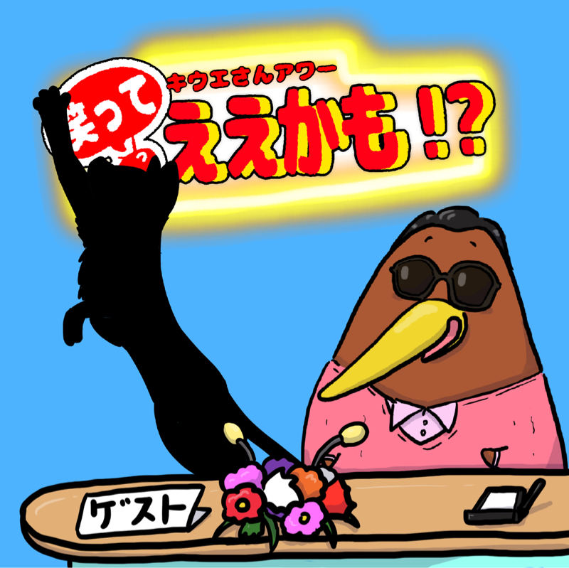 クイズ・対談形式で動物を紹介！！今回は？◯◯◯◯◯⚪︎⚪︎◯さん！