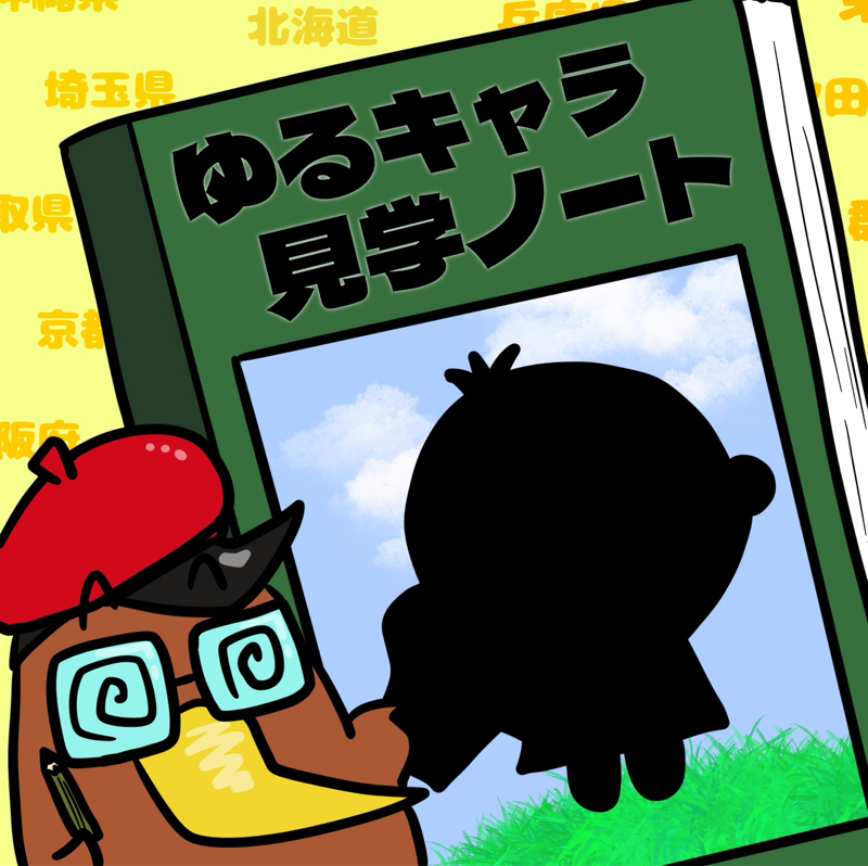 <第36回>不合格から本採用に！！？？徳島県「すだちくん」を紹介！