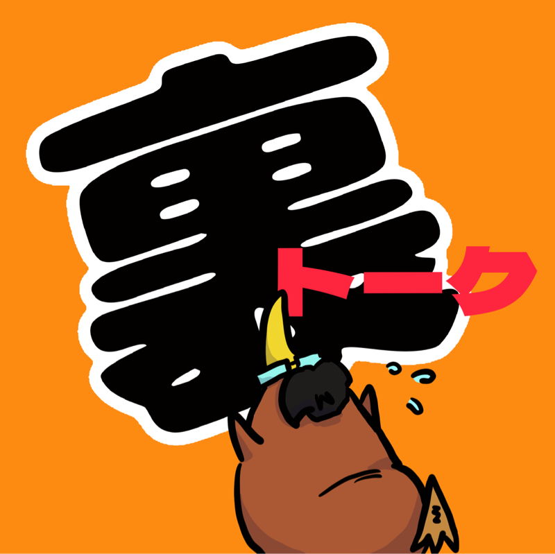 復活！！！