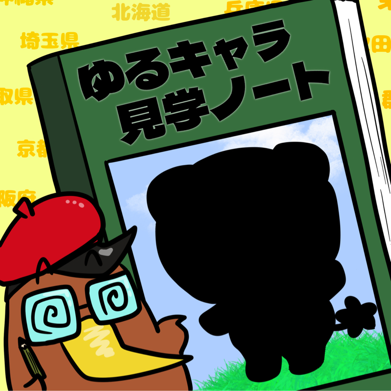 <第38回>Yes We きゃん！！愛媛県「みきゃん」を紹介！ 