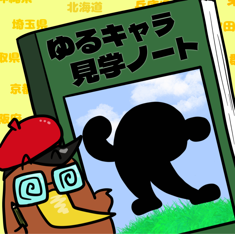 <第39回>あの人も好評価の秀逸デザイン！高知県「くろしおくん」を紹介！