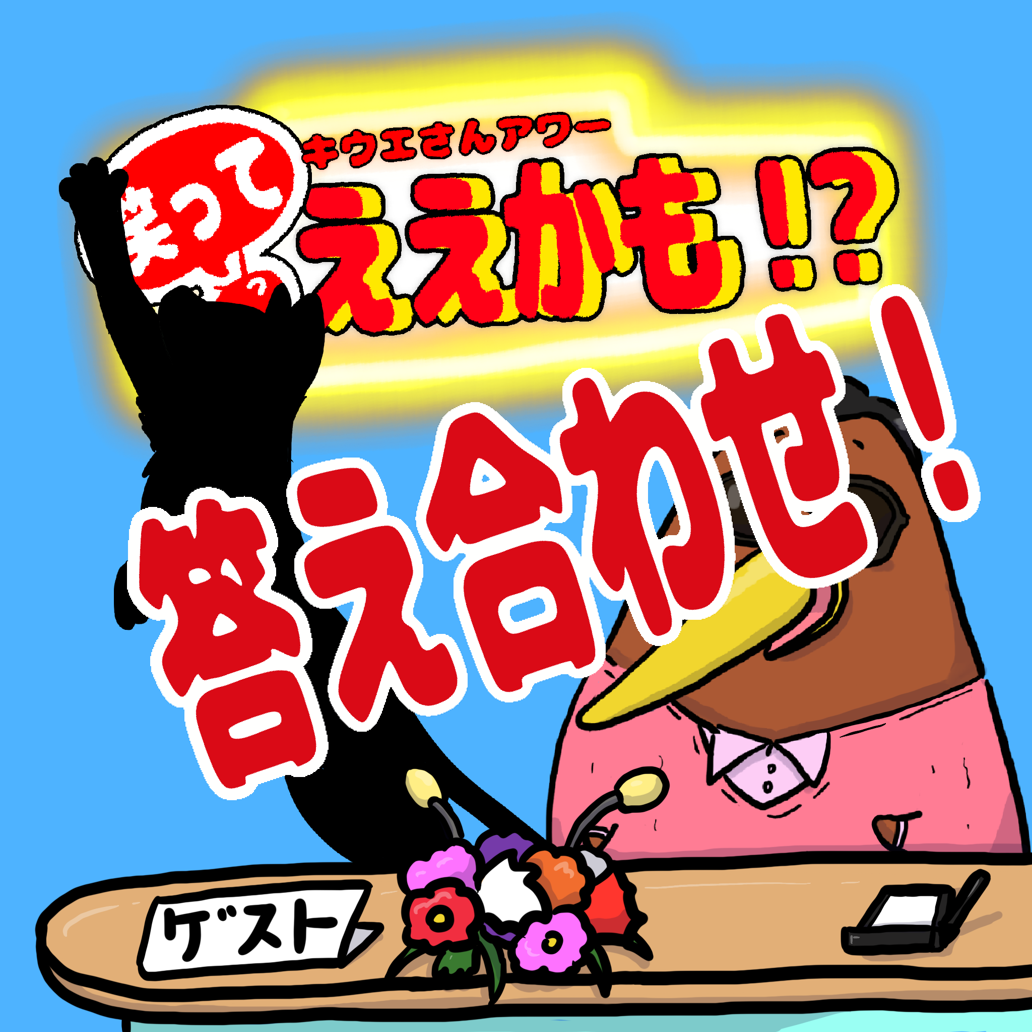 毎月アニマルなゲストをご招待！９月の答え合わせ