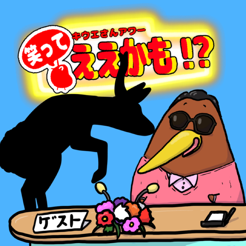 クイズ・対談形式で動物を紹介！！今回は？◯◯◯◯◯◯◯さん！
