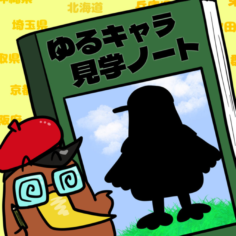 <第42回>選考途中でキャラが増えた！長崎県「がんばくん」を紹介！