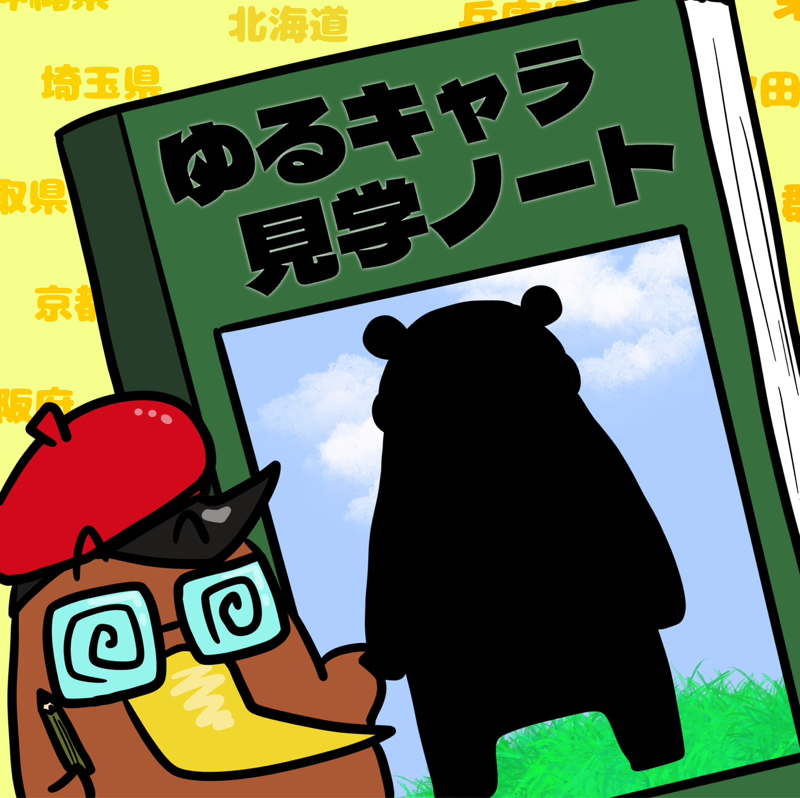 <第43回>南のレジェンドキャラクター？熊本県「くまモン」を紹介！